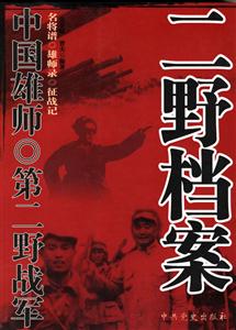 中國雄師第二野戰(zhàn)軍二野檔案