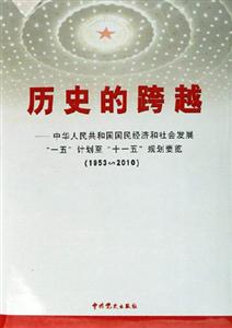 歷史的跨越中華人民共和國國民經(jīng)濟和社會發(fā)展一五計劃至十一五規(guī)劃要覽 歷史的跨越中華人民共和國國民經(jīng)濟和社會發(fā)展一五計劃至十一五規(guī)劃要覽