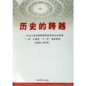 歷史的跨越 歷史的跨越