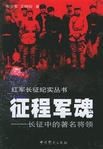征程軍魂長征中的著名將領 征程軍魂長征中的著名將領