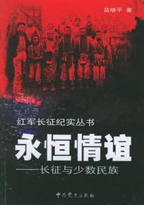 永恒情誼長征與少數(shù)民族 永恒情誼長征與少數(shù)民族
