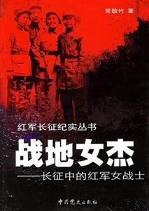 《戰地女杰》讀后感：女杰的5大特質，助你成為生活中的強者！