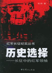 歷史選擇長征中的紅軍領(lǐng)袖 歷史選擇長征中的紅軍領(lǐng)袖