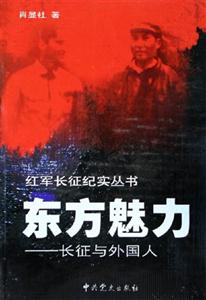 東方魅力長(zhǎng)征與外國(guó)人 東方魅力長(zhǎng)征與外國(guó)人