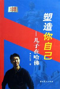 塑造你自己兒子在哈佛 塑造你自己兒子在哈佛