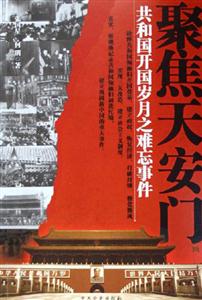 聚焦天安門共和國開國歲月之難忘事件 聚焦天安門共和國開國歲月之難忘事件