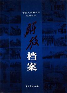 中國人民解放軍征戰紀實解放檔案 中國人民解放軍征戰紀實解放檔案