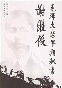 毛澤東的早期秘書謝維俊 毛澤東的早期秘書謝維俊