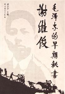 毛澤東的早期秘書 毛澤東的早期秘書