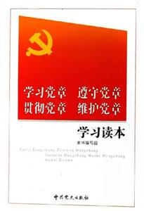 學(xué)習(xí)黨章遵守黨章貫徹黨章維護(hù)黨章學(xué)習(xí)讀本 學(xué)習(xí)黨章遵守黨章貫徹黨章維護(hù)黨章學(xué)習(xí)讀本