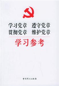學習黨章遵守黨章貫徹黨章維護黨章學習參考 學習黨章遵守黨章貫徹黨章維護黨章學習參考