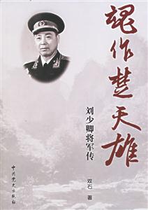 魂作楚天雄劉少卿將軍傳 魂作楚天雄劉少卿將軍傳