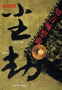 塵劫知青暢想曲 塵劫知青暢想曲
