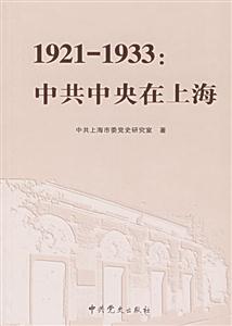 19211933中共中央在上海 19211933中共中央在上海