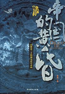 帝國(guó)的黃昏解密二十四朝末代皇帝 帝國(guó)的黃昏解密二十四朝末代皇帝