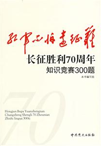 紅軍不怕遠(yuǎn)征難長征勝利70周年知識競賽300題 紅軍不怕遠(yuǎn)征難長征勝利70周年知識競賽300題
