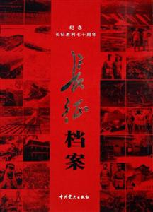 長征檔案 長征檔案