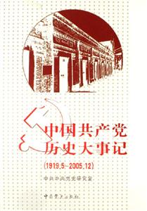 中國共產黨歷史大事記 中國共產黨歷史大事記