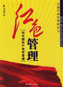 紅色管理向中國共產黨學管理 紅色管理向中國共產黨學管理