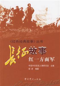 長征故事 長征故事