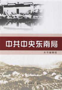 中共中央東南局 中共中央東南局