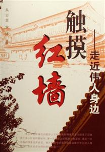 觸摸紅墻走近偉人身邊 觸摸紅墻走近偉人身邊