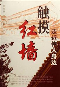 觸摸紅墻 觸摸紅墻