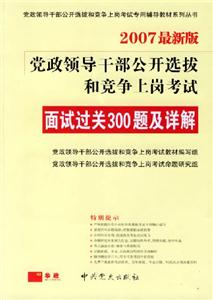 2007最新版黨政領導干部公開選拔和競爭上崗考試面試過關300題及詳解 2007最新版黨政領導干部公開選拔和競爭上崗考試面試過關300題及詳解