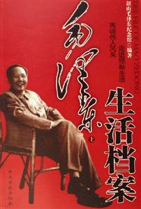 毛澤東生活檔案全二冊 毛澤東生活檔案全二冊