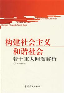 構建社會主義和諧社會若干重大問題解析 構建社會主義和諧社會若干重大問題解析