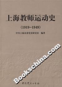 上海教師運動史 上海教師運動史