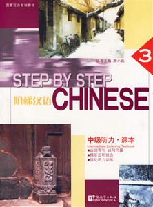 階梯漢語中級聽力課本3 階梯漢語中級聽力課本3