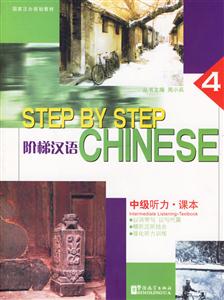 階梯漢語中級聽力課本4 階梯漢語中級聽力課本4