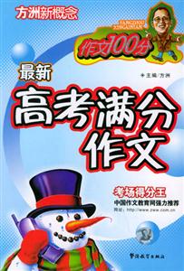 作文100分最新高考滿分作文考場得分王 作文100分最新高考滿分作文考場得分王