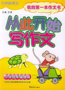 從此開始寫作文我的第一本作文書 從此開始寫作文我的第一本作文書