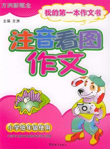 方洲新概念_注音看圖作文 方洲新概念_注音看圖作文