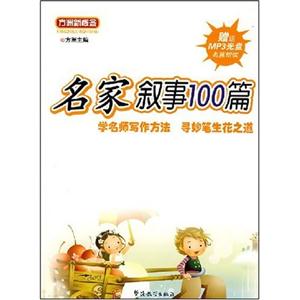 名家敘事100篇 名家敘事100篇
