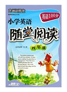 小學英語隨堂閱讀四年級 小學英語隨堂閱讀四年級