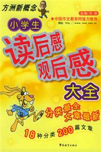 方洲新概念小學生讀后感觀后感大全 方洲新概念小學生讀后感觀后感大全