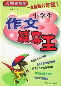 方舟新概念小學(xué)生作文輔導(dǎo)王 方舟新概念小學(xué)生作文輔導(dǎo)王