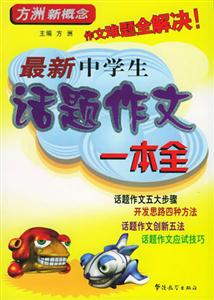 方舟新概念最新中學生話題作文一本全 方舟新概念最新中學生話題作文一本全
