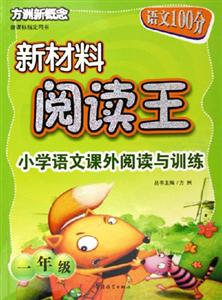 方洲新概念新材料閱讀王小學語文課外閱讀與訓練一年級 方洲新概念新材料閱讀王小學語文課外閱讀與訓練一年級