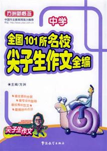 方洲新概念_中學全國101所名校尖子生作文全編 方洲新概念_中學全國101所名校尖子生作文全編