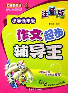 小學低年級作文起步輔導王 小學低年級作文起步輔導王