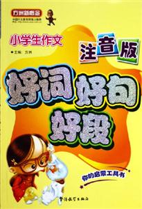 小學(xué)生作文好詞好句好段 小學(xué)生作文好詞好句好段