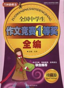 全國中學(xué)生作文競賽1等獎全編 全國中學(xué)生作文競賽1等獎全編