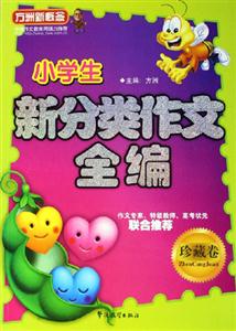 方洲新概念小學生新分類作文全編珍藏卷 方洲新概念小學生新分類作文全編珍藏卷