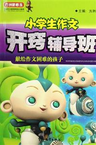 小學生作文開竅輔導班 小學生作文開竅輔導班