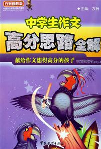 方洲新概念中學生作文高分思路全解 方洲新概念中學生作文高分思路全解