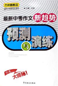 最新中考作文新趨勢預測與演練中考大揭秘 最新中考作文新趨勢預測與演練中考大揭秘